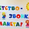 Конкурс «Детство – звонкая планета!» в ЦДБ им. А. П. Гайдара 